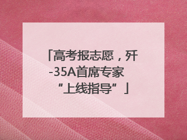 高考报志愿，歼-35A首席专家“上线指导”