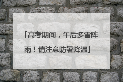 高考期间，午后多雷阵雨！请注意防暑降温