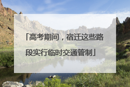 高考期间，宿迁这些路段实行临时交通管制