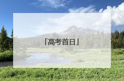 高考首日