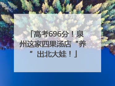 高考696分！泉州这家四果汤店“养”出北大娃！