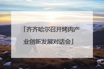 齐齐哈尔召开烤肉产业创新发展对话会