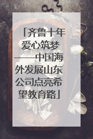齐鲁十年 爱心筑梦——中国海外发展山东公司点亮希望教育路
