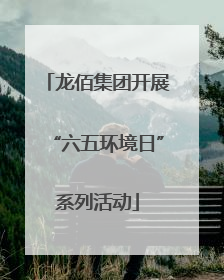 龙佰集团开展“六五环境日”系列活动