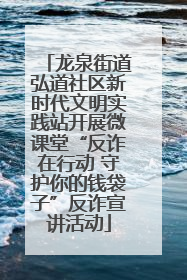 龙泉街道弘道社区新时代文明实践站开展微课堂“反诈在行动 守护你的钱袋子”反诈宣讲活动