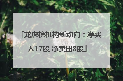 龙虎榜机构新动向：净买入17股 净卖出8股