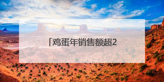 鸡蛋年销售额超2000万元，国企白领返乡抓“鸡”遇