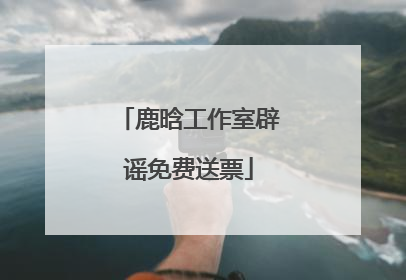 鹿晗工作室辟谣免费送票