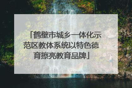 鹤壁市城乡一体化示范区教体系统以特色德育擦亮教育品牌