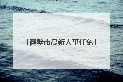 鹤壁市最新人事任免