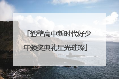 鹤壁高中新时代好少年颁奖典礼星光璀璨