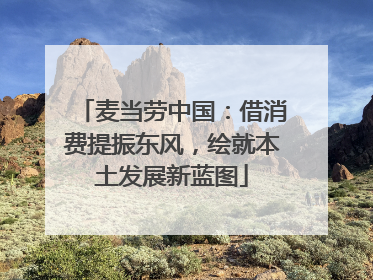 麦当劳中国：借消费提振东风，绘就本土发展新蓝图