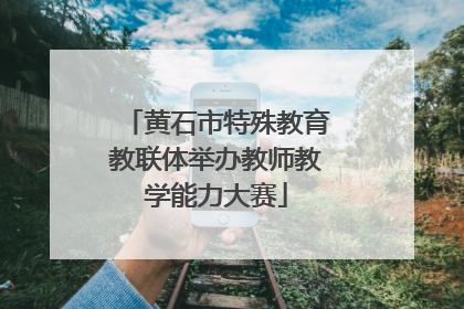 黄石市特殊教育教联体举办教师教学能力大赛