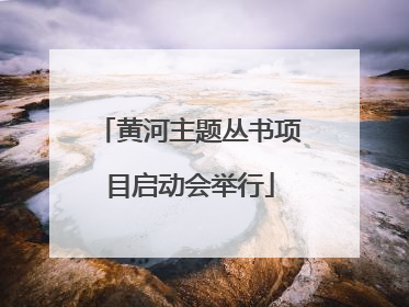 黄河主题丛书项目启动会举行