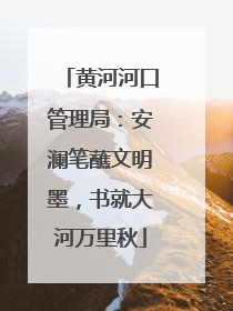 黄河河口管理局：安澜笔蘸文明墨，书就大河万里秋
