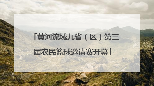 黄河流域九省（区）第三届农民篮球邀请赛开幕