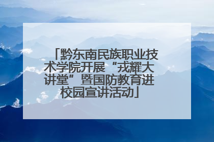 黔东南民族职业技术学院开展“戎耀大讲堂”暨国防教育进校园宣讲活动