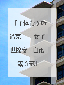 （体育）斯诺克——女子世锦赛：白雨露夺冠