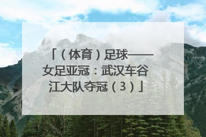 （体育）足球——女足亚冠：武汉车谷江大队夺冠（3）