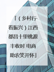（乡村行·看振兴）江西都昌十里桃源丰收时 电商助农笑开怀