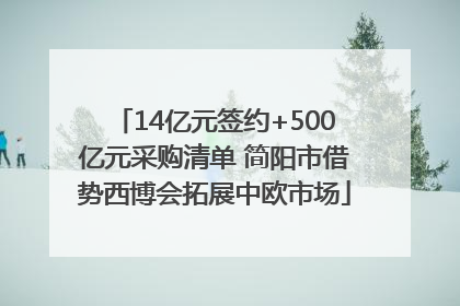 14亿元签约+500亿元采购清单 简阳市借势西博会拓展中欧市场