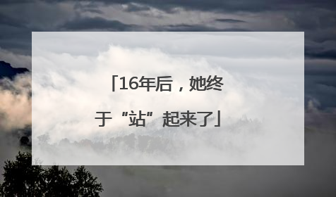 16年后，她终于“站”起来了