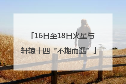 16日至18日火星与轩辕十四“不期而遇”