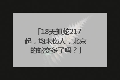 18天抓蛇217起，均未伤人，北京的蛇变多了吗？