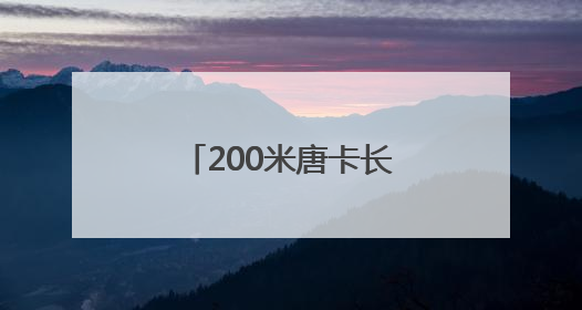 200米唐卡长卷讲述民族团结故事 献礼西藏自治区成立60周年
