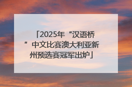 2025年“汉语桥”中文比赛澳大利亚新州预选赛冠军出炉
