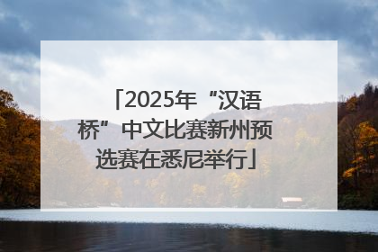 2025年“汉语桥”中文比赛新州预选赛在悉尼举行