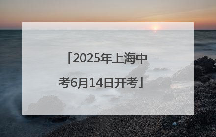 2025年上海中考6月14日开考