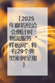 2025年廊坊经洽会倒计时：物流服务“样板间”将有29个典型案例呈现