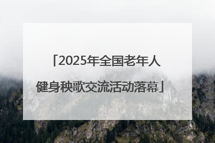 2025年全国老年人健身秧歌交流活动落幕