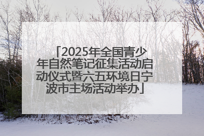 2025年全国青少年自然笔记征集活动启动仪式暨六五环境日宁波市主场活动举办