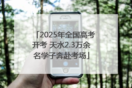 2025年全国高考开考 天水2.3万余名学子奔赴考场
