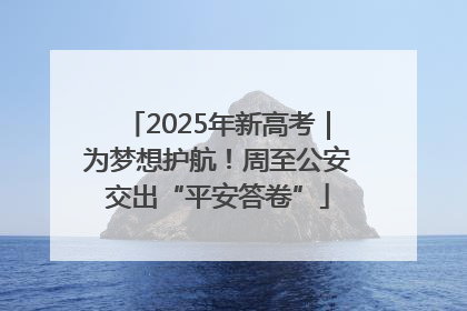 2025年新高考｜为梦想护航！周至公安交出“平安答卷”