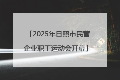 2025年日照市民营企业职工运动会开幕