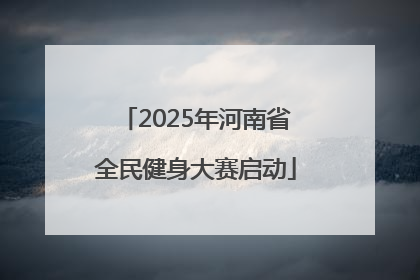2025年河南省全民健身大赛启动