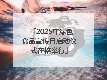 2025年绿色食品宣传月启动仪式在榕举行