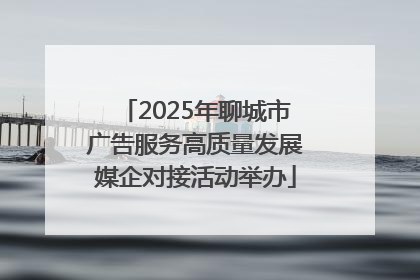 2025年聊城市广告服务高质量发展媒企对接活动举办