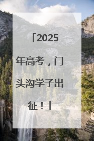 2025年高考，门头沟学子出征！