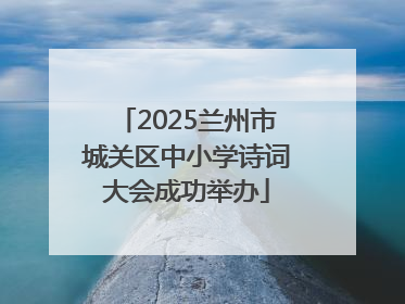 2025兰州市城关区中小学诗词大会成功举办