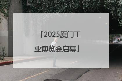 2025厦门工业博览会启幕