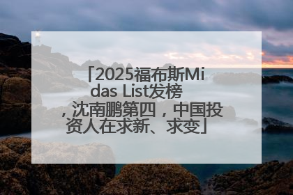 2025福布斯Midas List发榜，沈南鹏第四，中国投资人在求新、求变