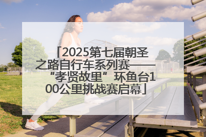 2025第七届朝圣之路自行车系列赛——“孝贤故里”环鱼台100公里挑战赛启幕