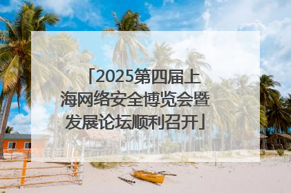2025第四届上海网络安全博览会暨发展论坛顺利召开