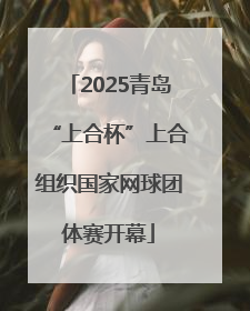 2025青岛“上合杯”上合组织国家网球团体赛开幕