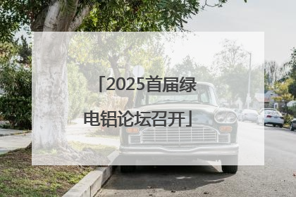 2025首届绿电铝论坛召开
