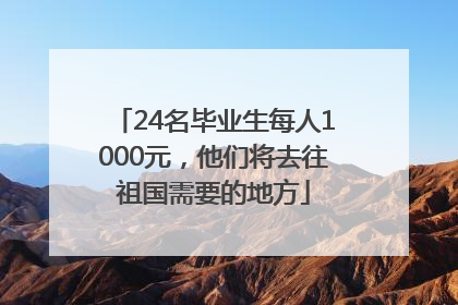 24名毕业生每人1000元，他们将去往祖国需要的地方